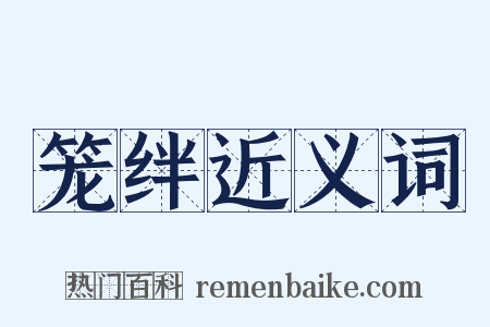 笼绊近义词是什么意思的图片